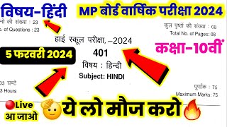 💯mp board कल सुबह का पेपर वार्षिक परीक्षा 2024 कक्षा 10वीं विषय हिंदी। हिंदी का वार्षिक पेपर 10वीं [upl. by Eniamert]