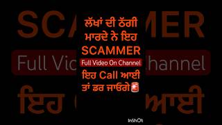 Online Fraud ਤੋਂ ਬਚੋ🙏🏻🙏🏻shorts frauds [upl. by Hteazile492]