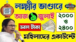 লক্ষ্মীর ভান্ডারে জুলাই মাসের টাকা কবে দেবে Lakshmir Bhandar  Lokkhir bhandar july payment date [upl. by Glantz246]