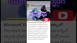 Microsoft Edge యూజర్లకు వార్నింగ్ [upl. by Mulcahy31]