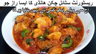 CHICKEN HANDI RECIPE RESTAURANT STYLE  CHICKEN BONELESS HANDI [upl. by Nedak810]