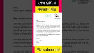 শেখ হাসিনা পদত্যাগ পত্র [upl. by Bobby]