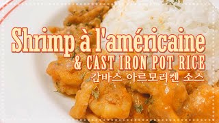 🇫🇷 French Shrimp recipe with tomato americaine sauce 프랑스식 감바스 요리 토마토 아르모리켄 소스 [upl. by Dilan188]