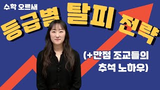 메가스터디 수학 오르새쌤  등급별 탈피 전략 만점 조교들의 추석 노하우 [upl. by Sandstrom]