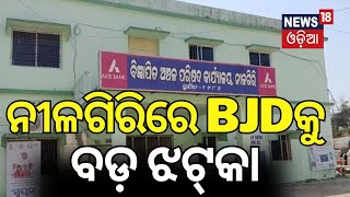 ନୀଳଗିରିରେ ବିଜେଡିକୁ ବଡ଼ ଝଟ୍‌କା  No Confidence motion moved against Nilagiri BJD NAC chairperson [upl. by Reynolds]