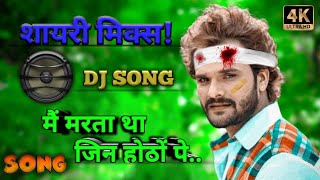 शायरी मिक्स DJ SONG  मैं मरता था जिन होठों पर  KHESARI LAL SAD SONG  BHOJPURI SAD DJ REMIX [upl. by Read130]