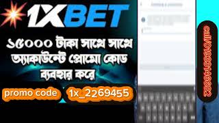 1xbet account kivabe khulbo 1xbet কিভাবে খুলবো [upl. by Nytsirc]