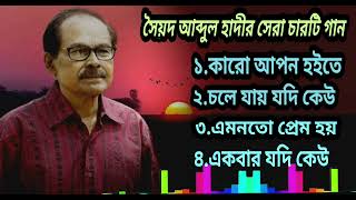 Top 4 Bengali Song By Sayed Abdul HadiFull Hd Songসৈয়দ আব্দুল হাদীর সেরা ৪টি গানBengali Song 2023 [upl. by Meagher]