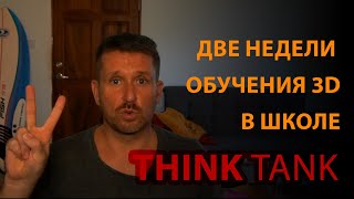 О специфике обучения в канадской школе 3d Think Tank [upl. by Faletti775]