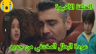 مسلسل حكايتي الحلقة الأخيرة عودة البطل متزوج أمراة أخرا [upl. by Anerres]