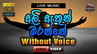 Ali Athun Maranne ❤️ අලි ඇතුන් මරන්නේ  Karaoke Without Voice  Deepal Silva [upl. by Norvall]