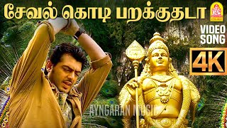 Seval Kodi  4K Video Songசேவல்கொடி பறக்குதடா  Billa  Ajith Kumar  Yuvan Shankar Raja  Ayngaran [upl. by Kerek]