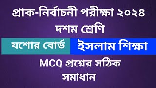 প্রাকনির্বাচনী পরীক্ষা ২০২৪ ইসলাম শিক্ষা MCQ সমাধান ll যশোর বোর্ড ll SSC 2025 Religion MCQ solution [upl. by Fitzhugh]