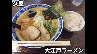 【10秒飯テロ731】大江戸ラーメン【久屋】 [upl. by Asaph]