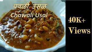 How to make Chawli Usal in Marathi  चवळी उसळ रेसिपी  Black Eyed Peas Masala  Chavlichi bhaji [upl. by Curren]