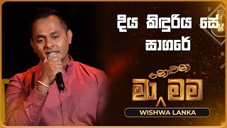 Diya Kinduriya Se Sagare දිය කිඳුරිය සේ සාගරේ  Wishwa Lanka  Ma Nowana Mama  TV Derana [upl. by Charbonnier]