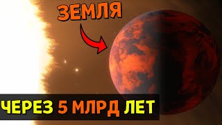 Солнечная Система через 5 МИЛЛИАРДОВ ЛЕТ  Space Engine [upl. by Suoirtemed]