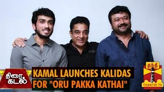 Kamal Haasan Introduces Jayarams Son Kalidas for quotOru Pakka Kadhaiquot  Thanthi TV [upl. by Arataj83]