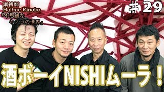 お酒大好きNISHIムーラ☆が主役！不思議なキノコの世界 Vol29 [upl. by Stone]