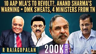 R Rajagopalan • 10 AAP MLAs to revolt • Anand Sharmas warning • DMK sweats • 4 Ministers from TN [upl. by Attenad862]