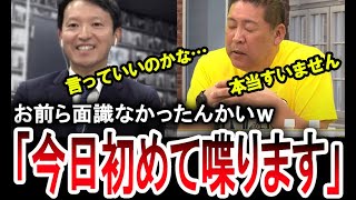 【重大発表あり】立花孝志が斎藤元彦兵庫県知事と初トーク！再選を受けて立花孝志が送るメッセージとは…？【手軽に国会中継】 [upl. by Adlay644]