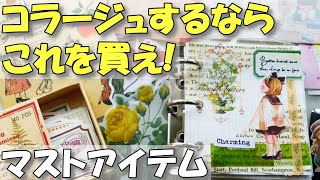 【何を買うのが正解か？】使えるコラージュ素材教えます！買う前に知っておくべきポイント～紙もの初心者必見コラージュするならこれを買え [upl. by Labotsirc590]