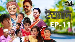 Ityadi ep  11 I ইত্যাদি পর্ব  ১১ I Bangla Natok I jamil hossain milon arfan ani khan I BD 2024 [upl. by Gabriello]