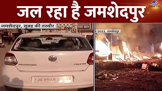 Jharkhand Violence  जल रहा है जमशेदपुर  Jamshedpur Violence  Stone Pelting  Jharkhand  TV9D [upl. by Kermy45]