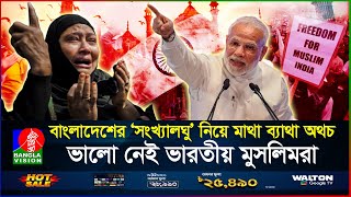 বছরের পর বছর নিজ দেশেই অত্যাচারিত ভারতের মুসলিমরা  Indian Muslims  BanglaVision [upl. by Miuqaoj706]