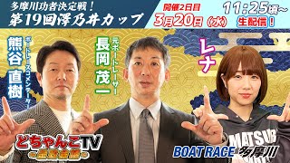 どちゃんこTV～是政会議～【多摩川巧者決定戦！第19回澤乃井カップ：開催2日目】3月20日水祝） [upl. by Atalaya25]