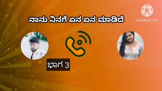 ನೀನು ಕನಸಿನಲ್ಲಿ ಬಂದು ಏನೇನೋ ಮಾಡಿದಿಯಾ ಭಾಗ 3 ninu kanasinalli bandu eneno madidiya [upl. by Biondo]