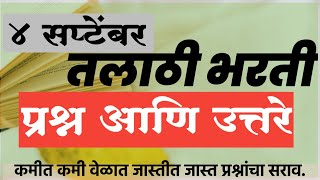 Talathi bharti परिक्षेला आलेले प्रश्न  4 september talathi [upl. by Luwana]