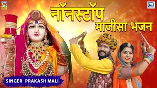 Superhit Majisa Bhajan  Best of Prakash Mali  Jukebox  2024  Majisa Bhatiyani Song [upl. by Aened]