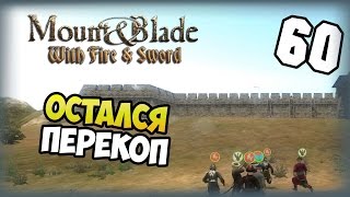 Mount amp Blade Огнем и мечом  Прохождение  60  Остался Перекоп [upl. by Ttcos842]