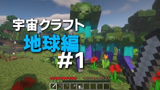 【Minecraft】宇宙クラフト地球編 1 ‣ゾンビで溢れかえった世界からの脱出 [upl. by Notgnirrac615]