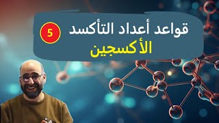 قواعد الأكسجين [upl. by Alleyn]