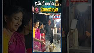 దమ్ టీ తాగిన హోంమంత్రి  Home Minister who drank Dum tea  aphomeminister homeministeranitha [upl. by Nednarb]