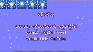 18 ပန်းချစ်သူ တိုးခိုင်၊Jewel Karaoke Song [upl. by Chon]