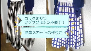 ロックミシン、ジグザグミシン不要！！【簡単スカートの作り方】作りたい丈＋８㎝の布で作ってください 長方形の布をまっすぐ縫うだけでできます How to sew a skirt [upl. by Nrojb]