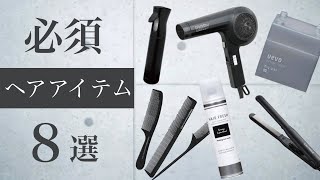 【メンズヘア】ヘアセット超必須アイテム 8選 美容師解説【コレがあれば損しない】 [upl. by Pentheam]