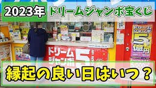 【当選確率が急騰】2023年ドリームジャンボ宝くじを買うのに縁起の良い日はいつ？ [upl. by Haugen]