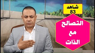 التصالح الذاتي وحب الذات ⚕️✅  د فتحي سعيد [upl. by Anastas]