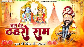 Ram Bhajan  जरा देर ठहरो राम  पूज्य श्री देवेंद्र जी महाराज  इस सदी का सबसे प्यारा राम भजन [upl. by Nodnar]