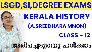 കേരള ചരിത്രം അരിച്ചെടുത്തു പഠിക്കാം KERALA HISTORY A SREEDHARA MENONLSGS SI 2024DEGREE LEVEL EXAM [upl. by Nahtanaj]