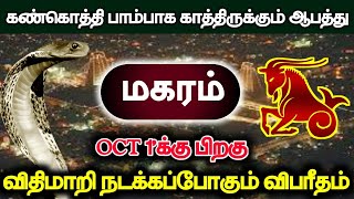 கண்கொத்தி பாம்பாக காத்திருக்கும் ஆபத்து மகரம்  OCT 1க்கு பிறகு விதி மாறி நடக்கப்போகும் விபரீதம் [upl. by Ammadis622]