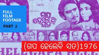 Gapa Hele Bi Sata  ଗପ ହେଲେବି ସତ  1976  Odia Film Footage  Part 2 [upl. by Proudman]