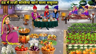 तीन टाइम ताज़ा सब्जियाँ खाने वाला ससुराल Inlaws who eat fresh vegetables in winterHindi cartoon [upl. by Assilen589]