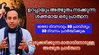 ഉറപ്പായും അത്ഭുതം നടക്കുന്ന ശക്തമായ പ്രാർത്ഥന  Mario Joseph Philokalia [upl. by Chemash493]