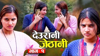 Deurani Jethani quotदेउरानी जेठानीquot Ep1  Smarika Dhakal  Samarika Dhakal [upl. by Philly419]