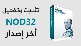 حصري طريقة تثبيت وتفعيل وتحميل برنامج ESET NOD32 ANTIVIRUS 10  مفاتيح النود مجانا مدي الحياة [upl. by Siduhey]